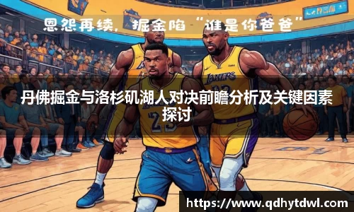 丹佛掘金与洛杉矶湖人对决前瞻分析及关键因素探讨